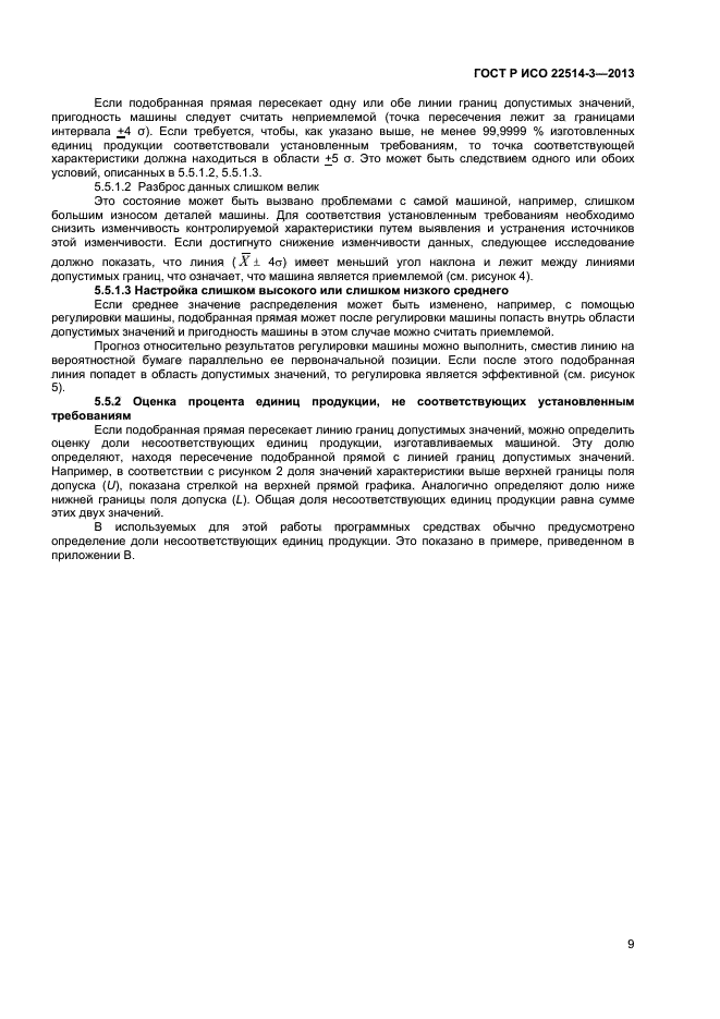 ГОСТ Р ИСО 22514-3-2013