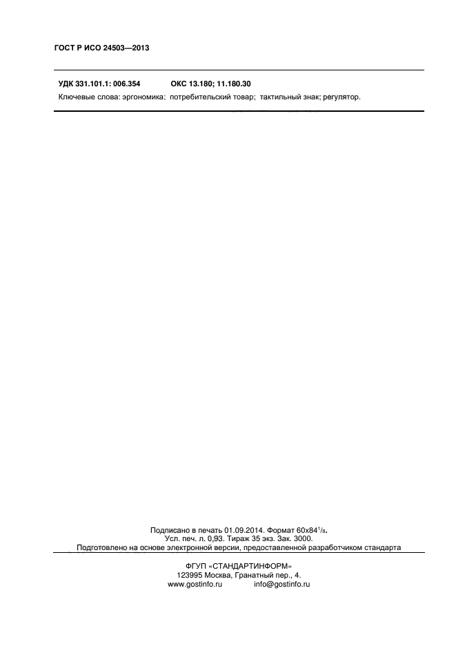 ГОСТ Р ИСО 24503-2013
