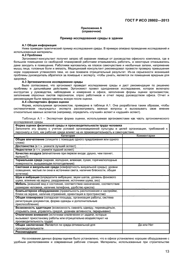 ГОСТ Р ИСО 28802-2013