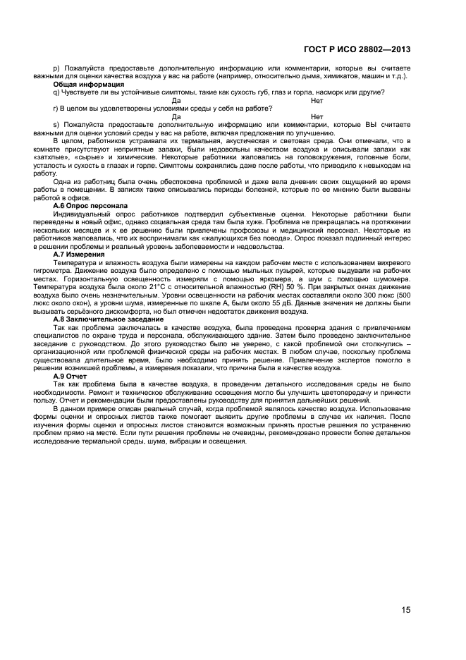 ГОСТ Р ИСО 28802-2013