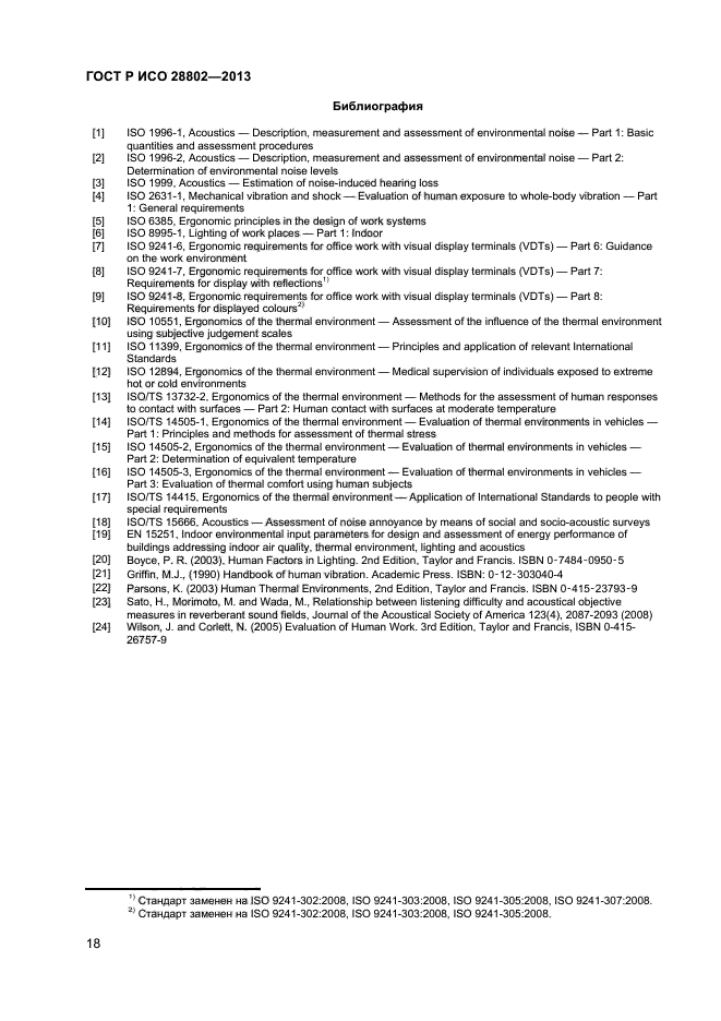 ГОСТ Р ИСО 28802-2013