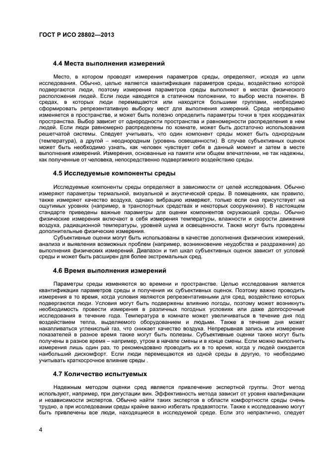 ГОСТ Р ИСО 28802-2013