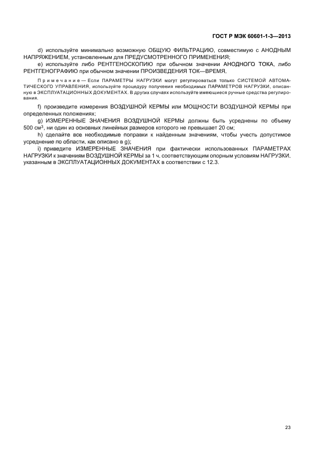 ГОСТ Р МЭК 60601-1-3-2013