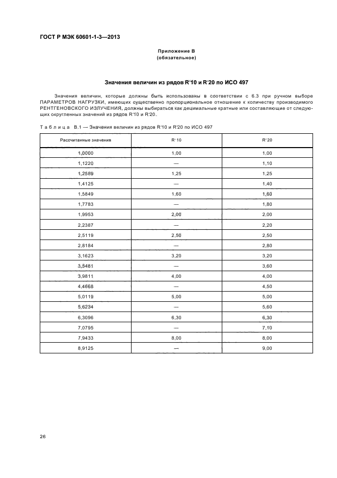 ГОСТ Р МЭК 60601-1-3-2013