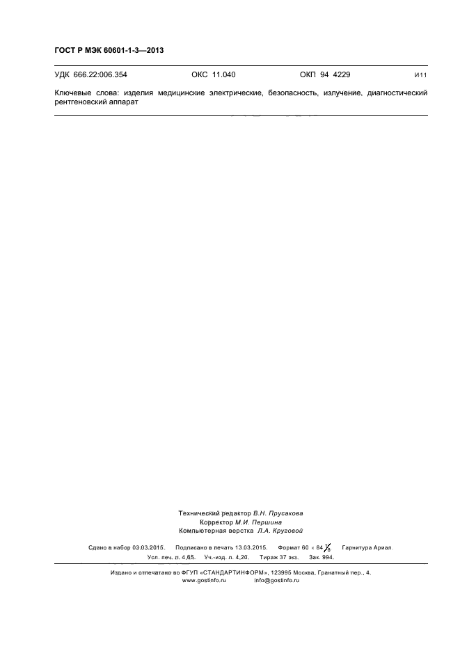 ГОСТ Р МЭК 60601-1-3-2013