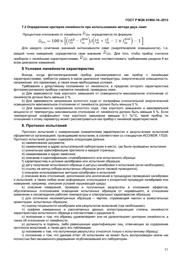 ГОСТ Р МЭК 60904-10-2013