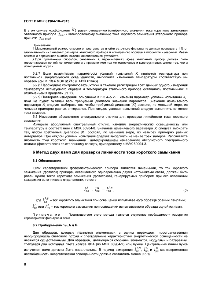 ГОСТ Р МЭК 60904-10-2013