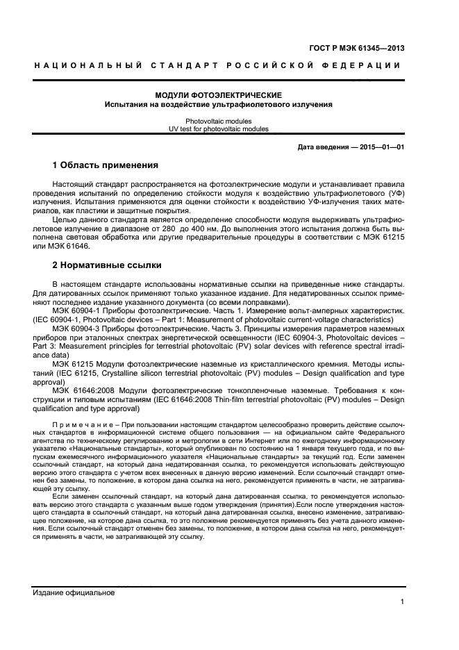 ГОСТ Р МЭК 61345-2013