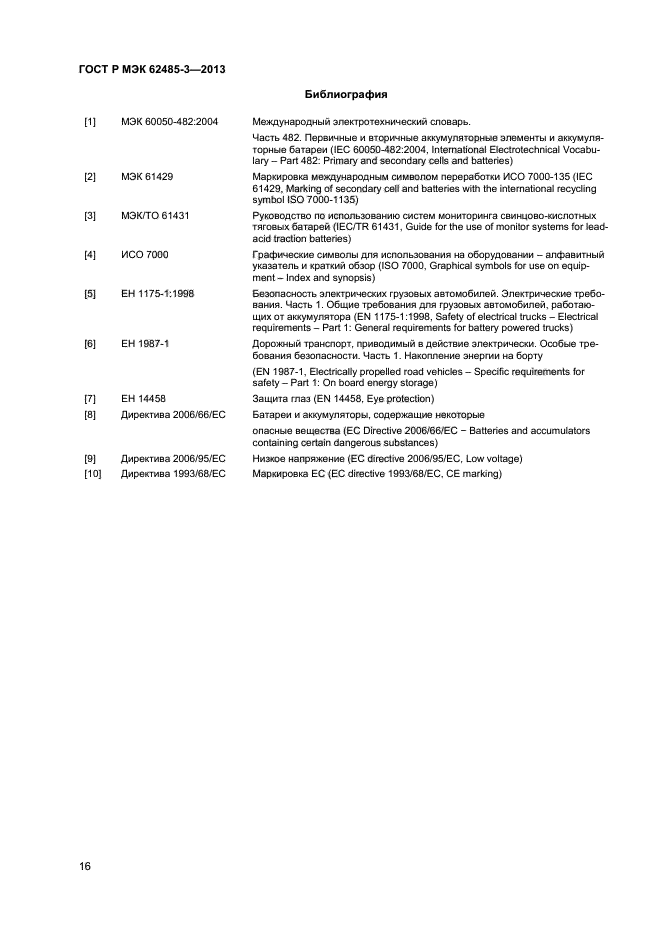 ГОСТ Р МЭК 62485-3-2013