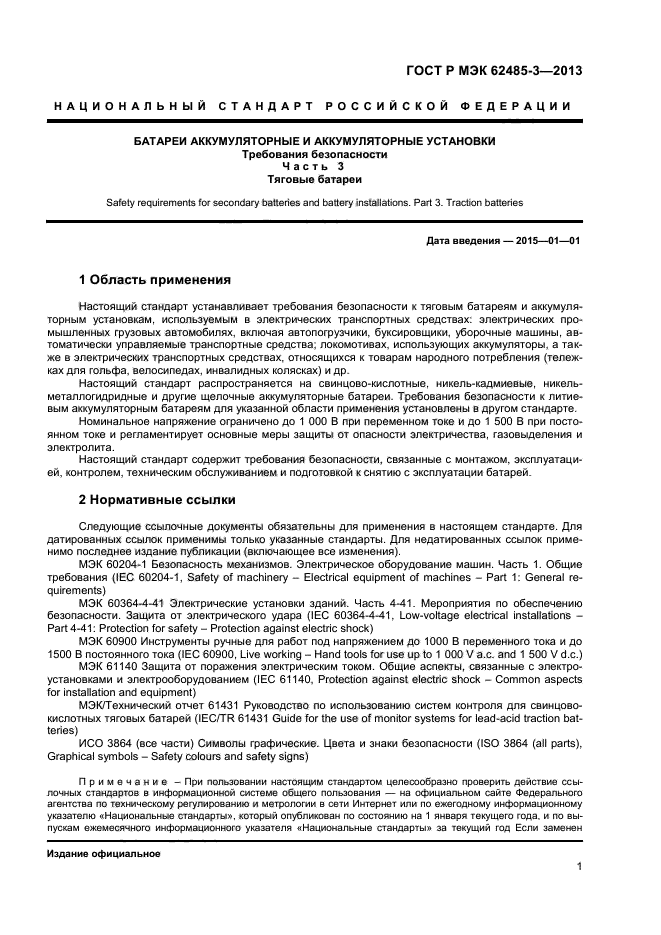 ГОСТ Р МЭК 62485-3-2013