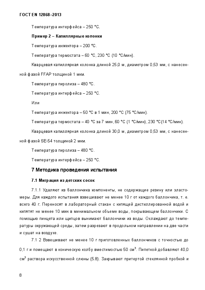 ГОСТ EN 12868-2013