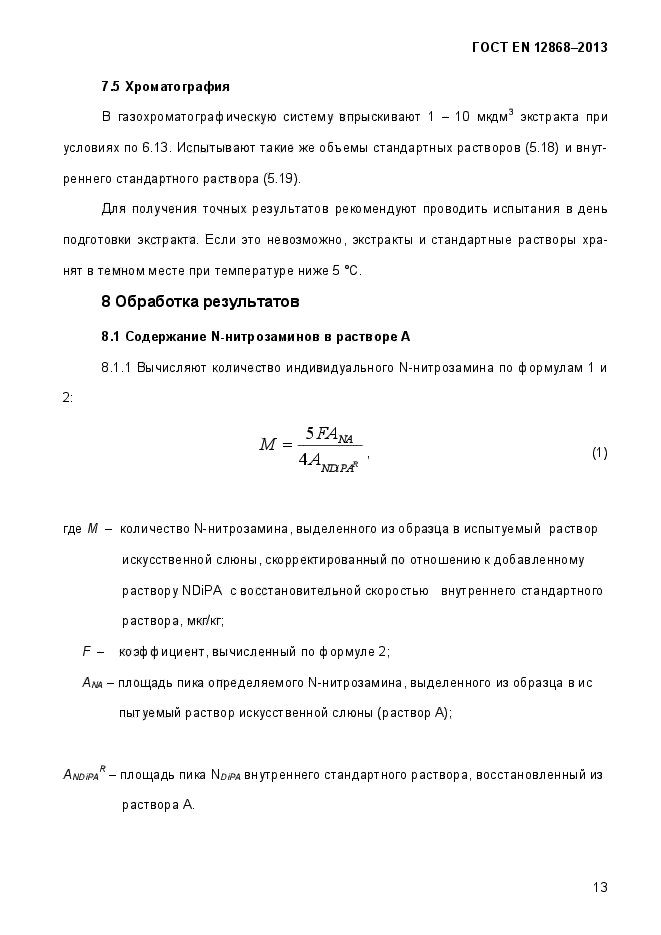 ГОСТ EN 12868-2013