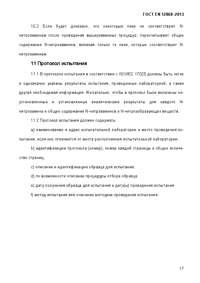 ГОСТ EN 12868-2013