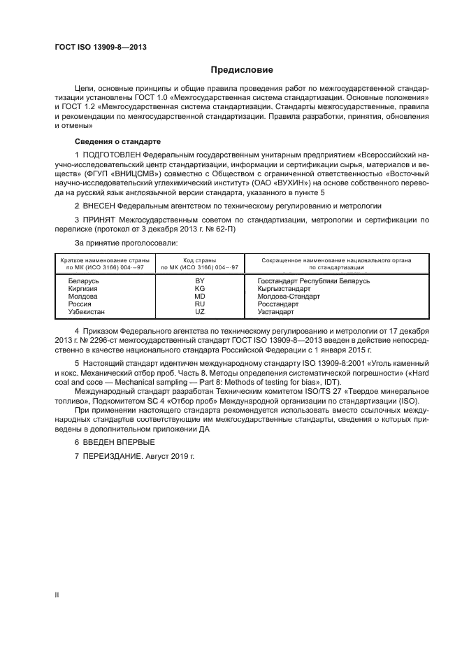 ГОСТ ISO 13909-8-2013