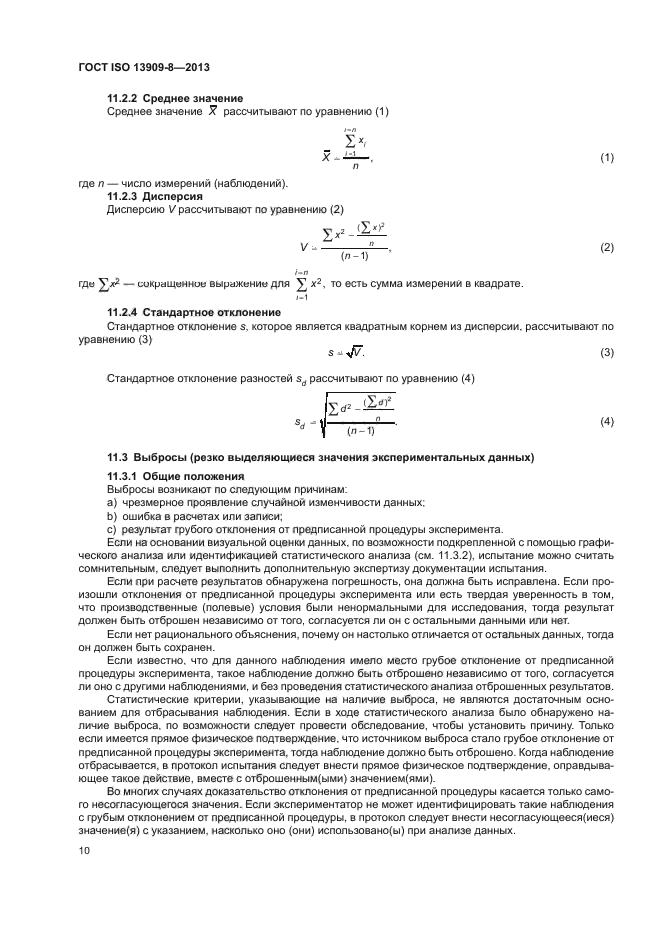 ГОСТ ISO 13909-8-2013