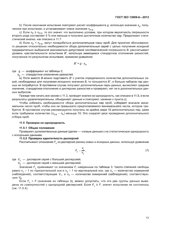 ГОСТ ISO 13909-8-2013