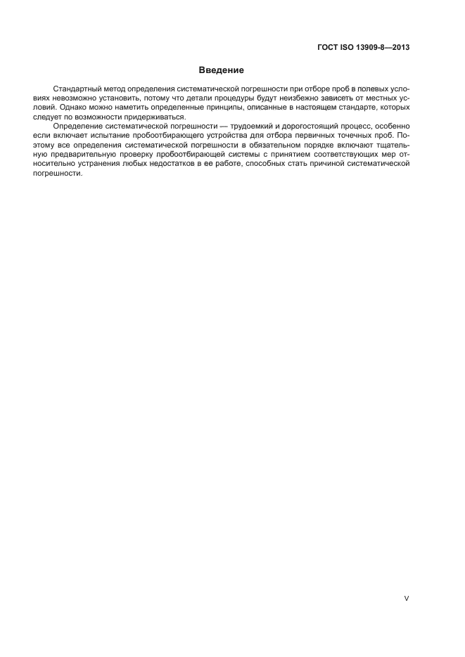 ГОСТ ISO 13909-8-2013