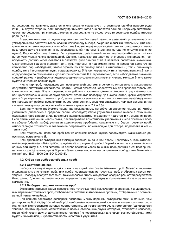 ГОСТ ISO 13909-8-2013