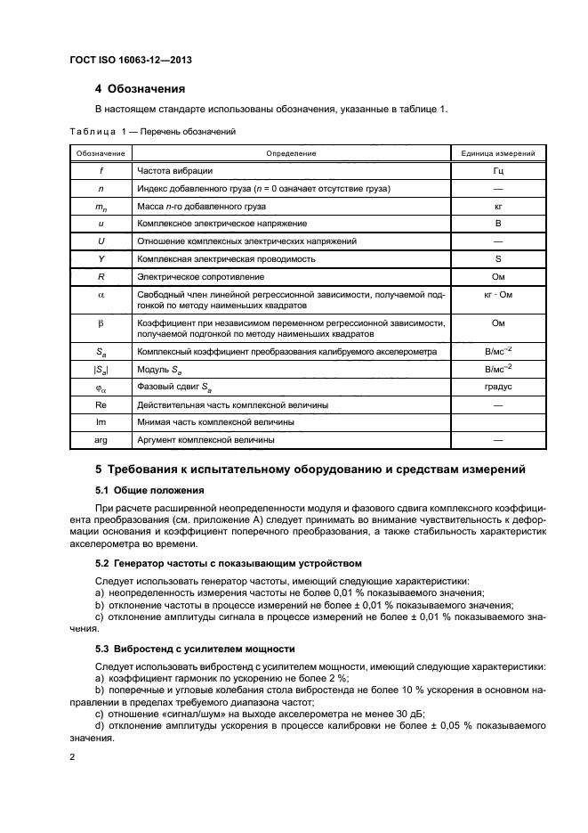 ГОСТ ISO 16063-12-2013