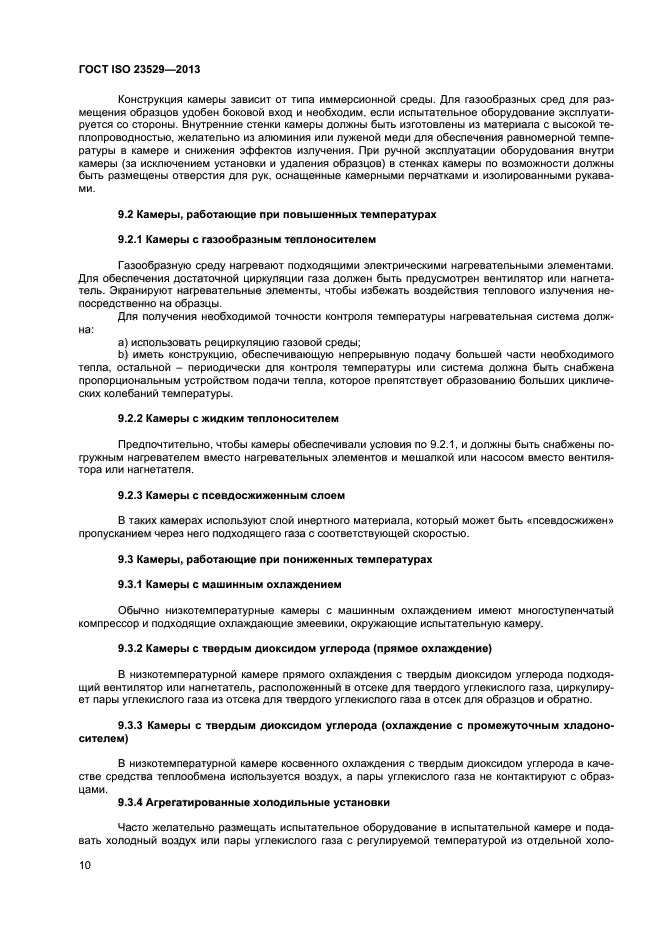 ГОСТ ISO 23529-2013