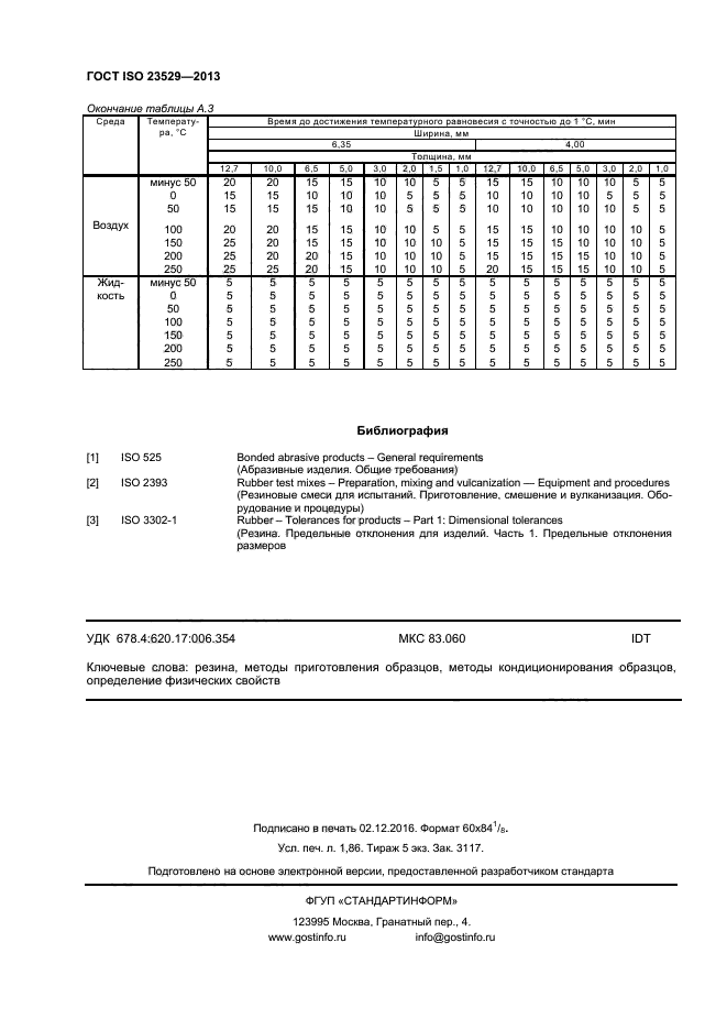 ГОСТ ISO 23529-2013