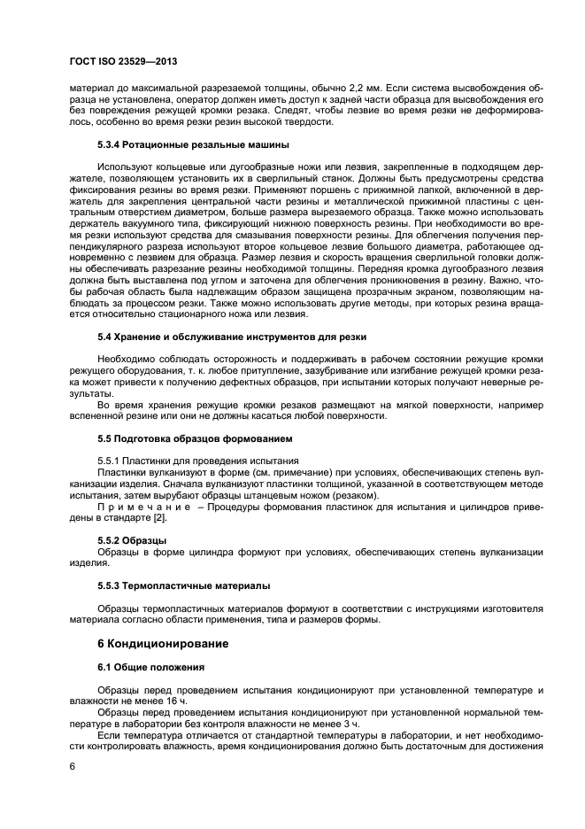 ГОСТ ISO 23529-2013
