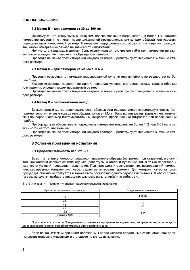 ГОСТ ISO 23529-2013