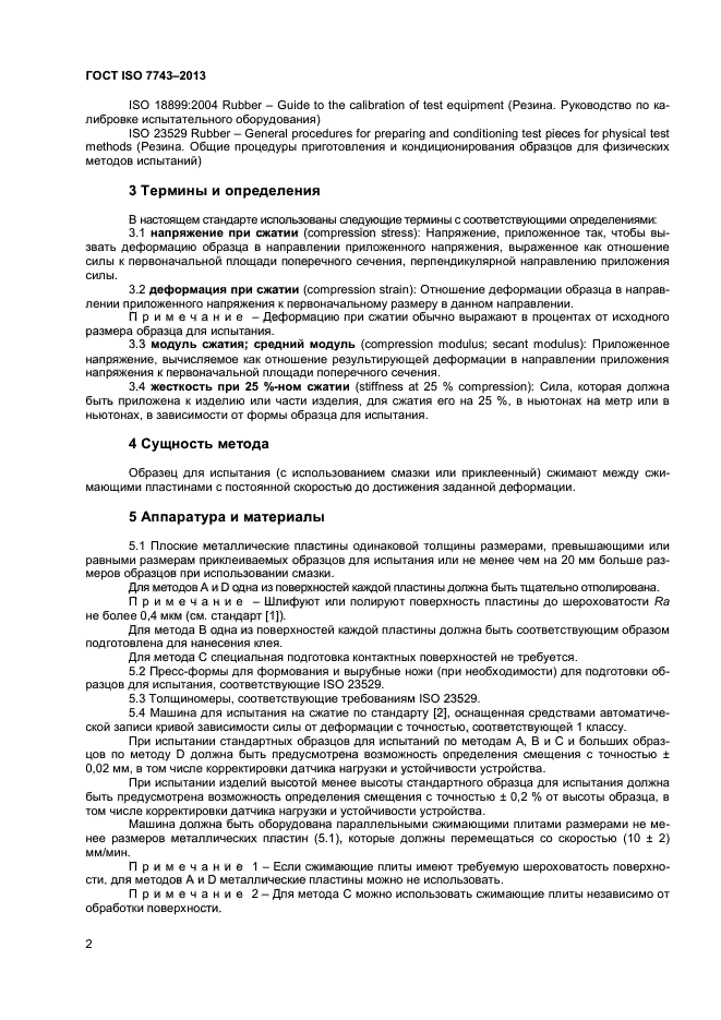 ГОСТ ISO 7743-2013