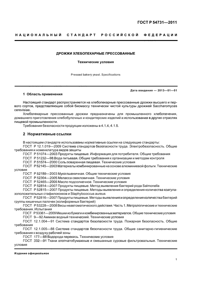 ГОСТ Р 54731-2011