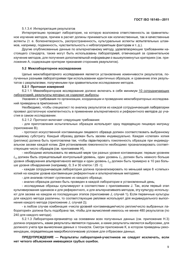 ГОСТ ISO 16140-2011