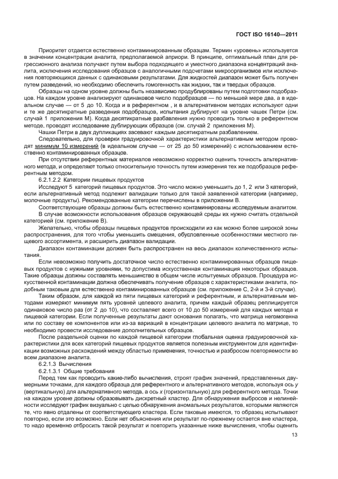 ГОСТ ISO 16140-2011