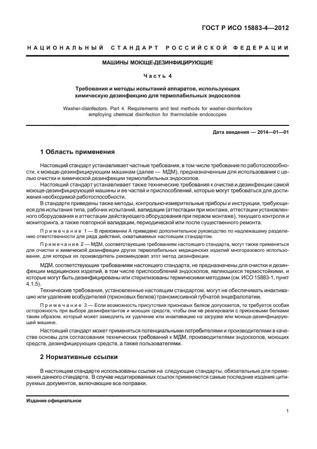 ГОСТ Р ИСО 15883-4-2012