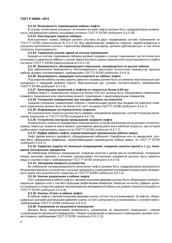 ГОСТ Р 55000-2012