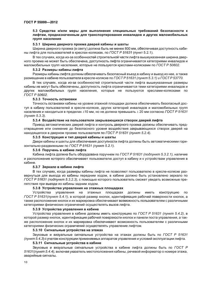 ГОСТ Р 55000-2012