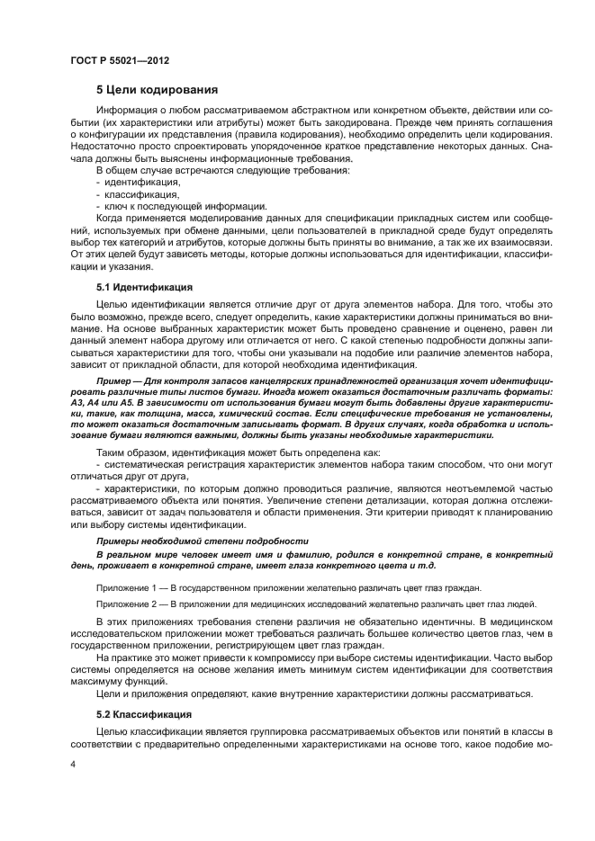 ГОСТ Р 55021-2012