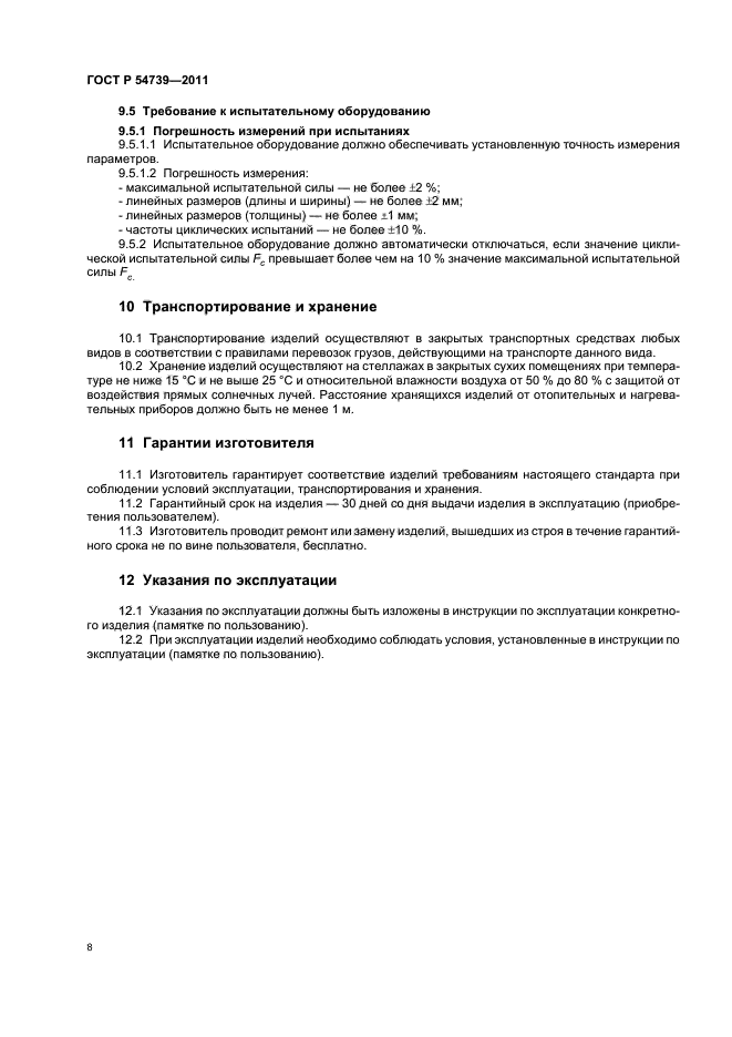 ГОСТ Р 54739-2011