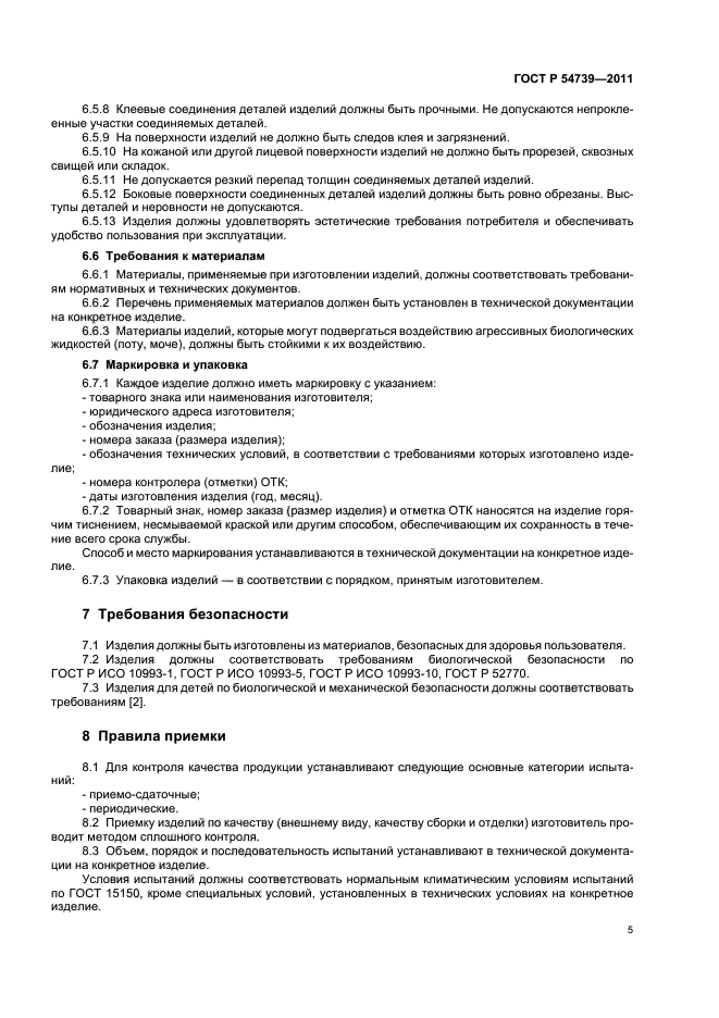 ГОСТ Р 54739-2011