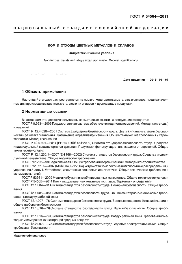 ГОСТ Р 54564-2011