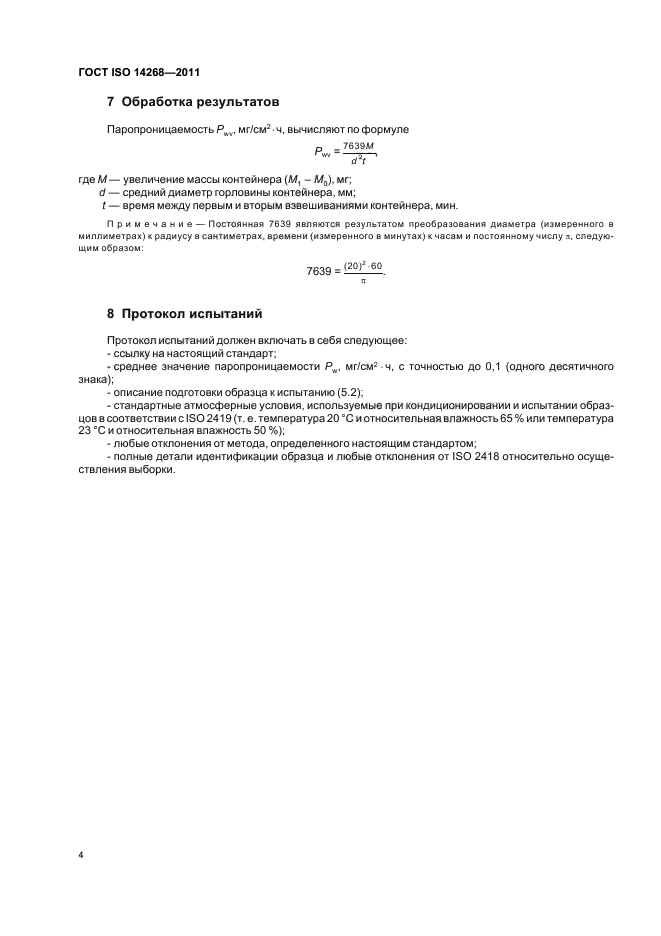 ГОСТ ISO 14268-2011