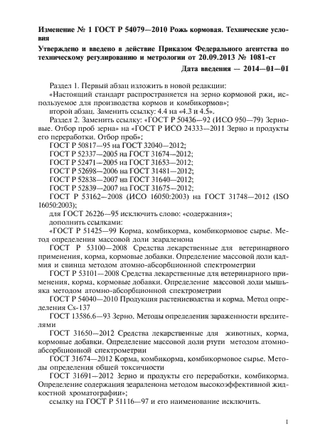 Изменение №1 к ГОСТ Р 54079-2010