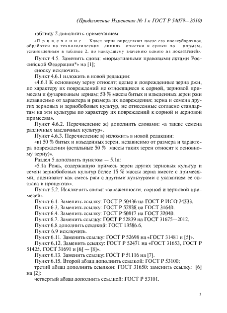 Изменение №1 к ГОСТ Р 54079-2010