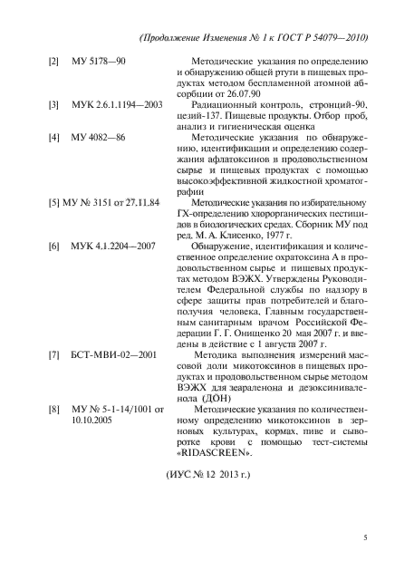 Изменение №1 к ГОСТ Р 54079-2010