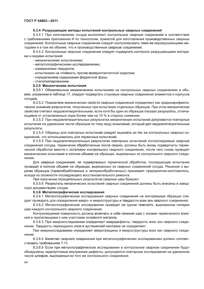 ГОСТ Р 54803-2011