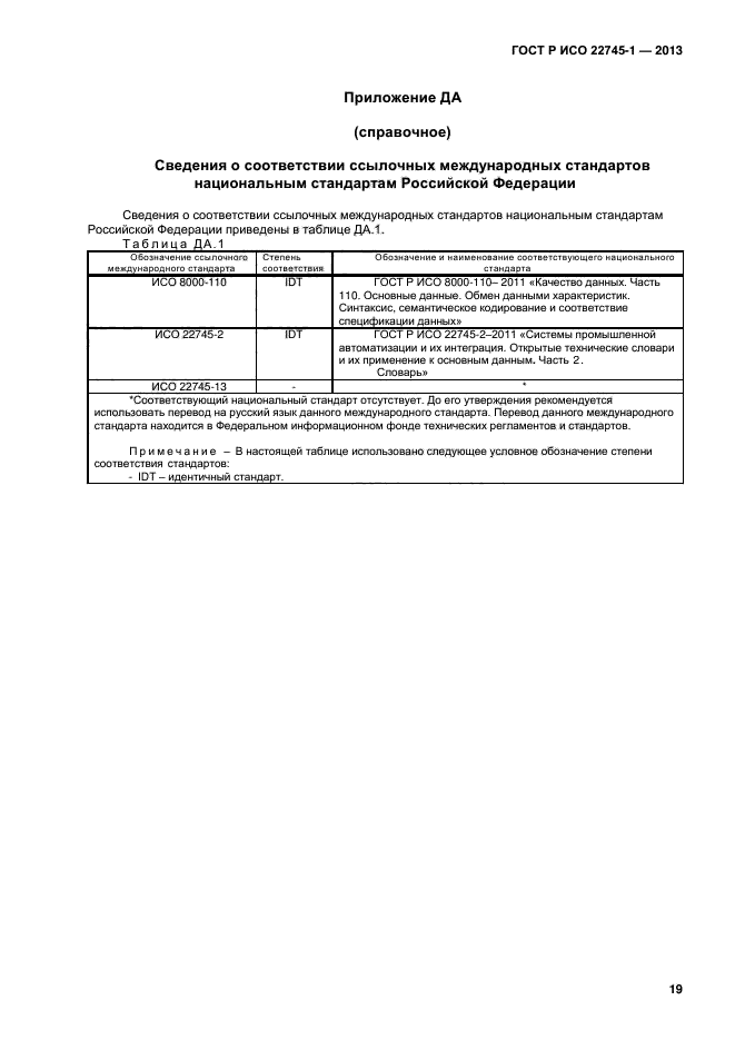 ГОСТ Р ИСО 22745-1-2013