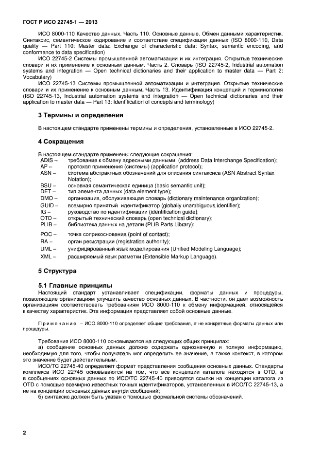 ГОСТ Р ИСО 22745-1-2013