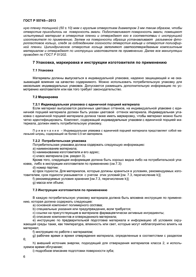 ГОСТ Р 55745-2013