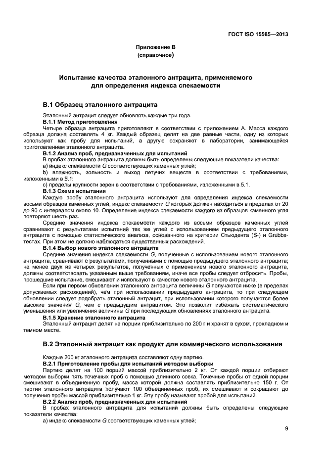 ГОСТ ISO 15585-2013