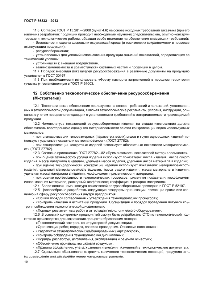 ГОСТ Р 55833-2013