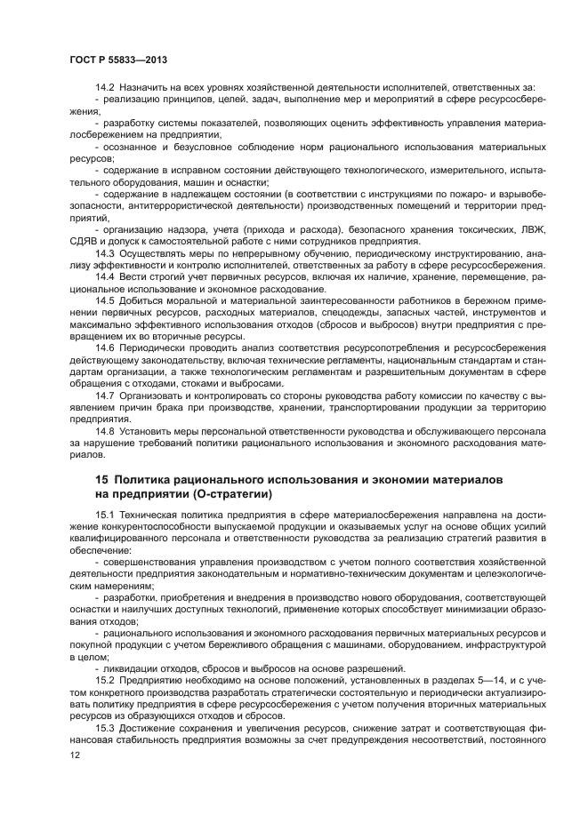 ГОСТ Р 55833-2013