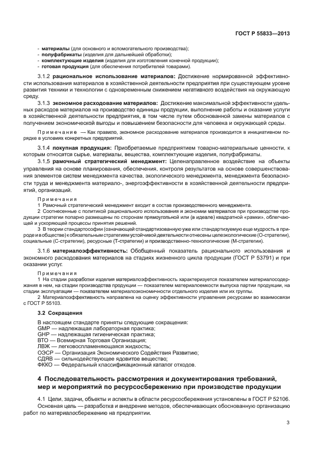 ГОСТ Р 55833-2013